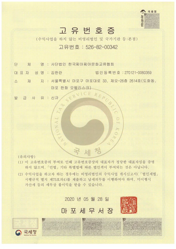 비영리법인 고유번호증